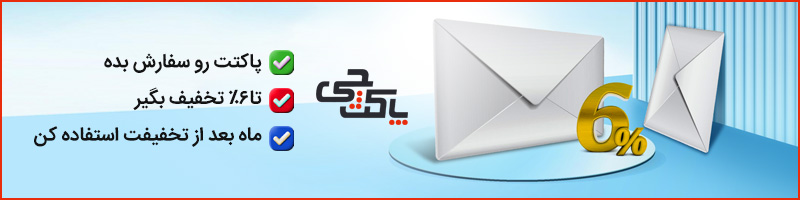 تخفیف خرید پاکت