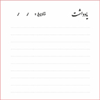 کاغذ یادداشت سرچسبدار