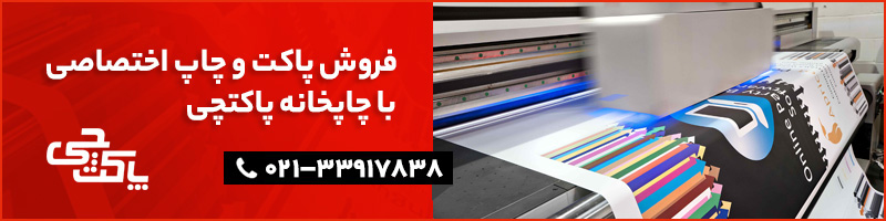 چاپ پاکت پاکتچی