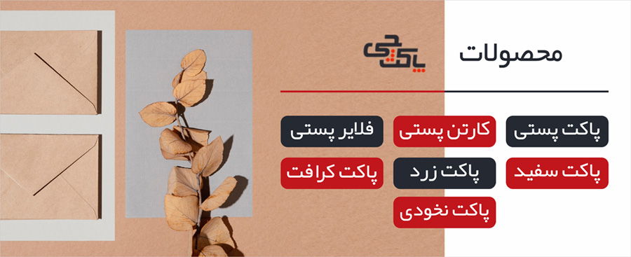 محصولات گروه پاکتچی